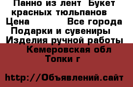 Панно из лент “Букет красных тюльпанов“ › Цена ­ 2 500 - Все города Подарки и сувениры » Изделия ручной работы   . Кемеровская обл.,Топки г.